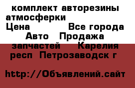 комплект авторезины атмосферки R19  255 / 50  › Цена ­ 9 000 - Все города Авто » Продажа запчастей   . Карелия респ.,Петрозаводск г.